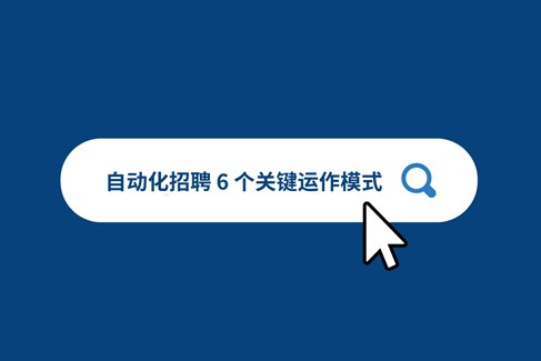 招聘自动化于 6 个关键阶段的运作模式