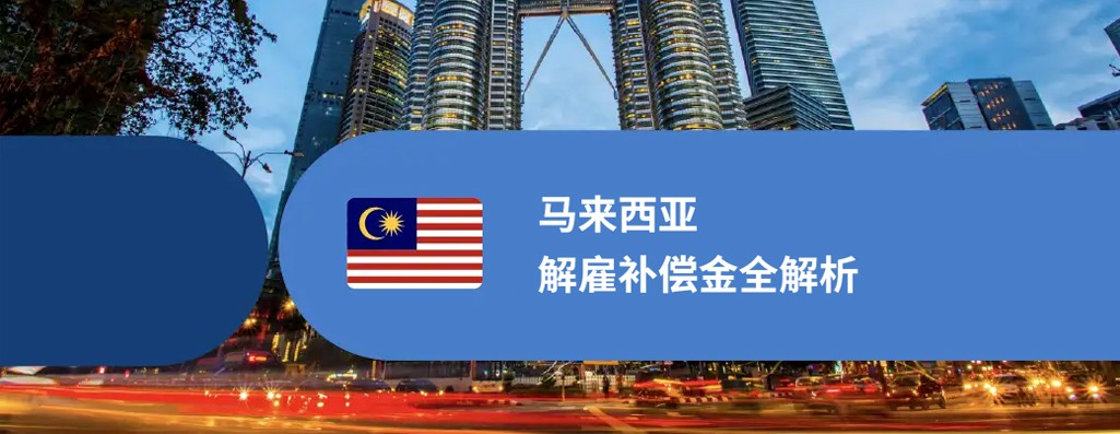 马来西亚解雇补偿金