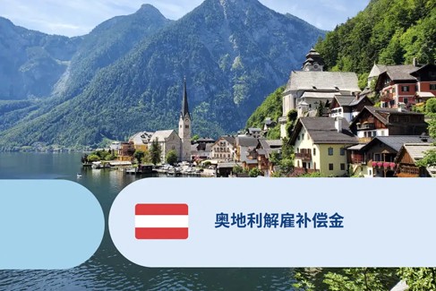奥地利解雇补偿金