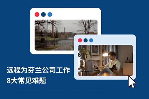 远程为芬兰公司工作：解答 8 大关键疑问