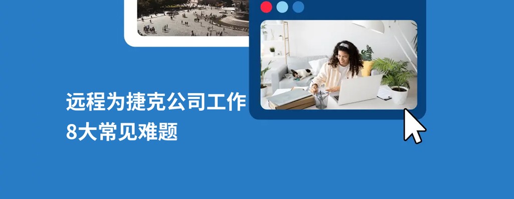 远程为捷克公司工作：8 大核心疑问解答