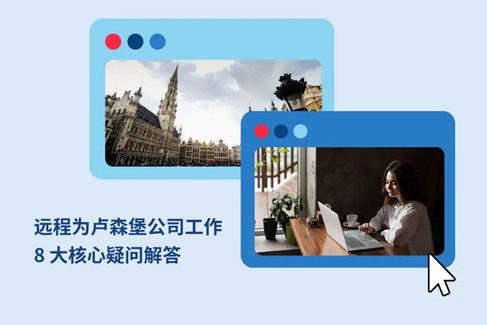 远程为卢森堡公司工作：8 大核心疑问解答