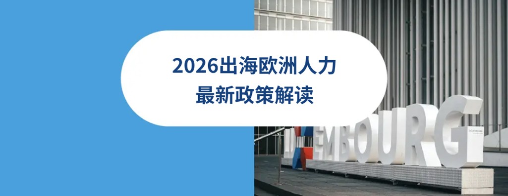 2026出海欧洲人力最新政策解读：英国,德国,法国,波兰,葡萄牙劳工法与HR政策解读
